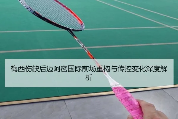 梅西伤缺后迈阿密国际前场重构与传控变化深度解析